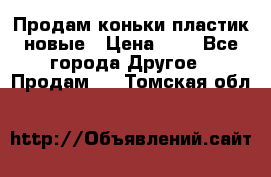 Продам коньки пластик новые › Цена ­ 1 - Все города Другое » Продам   . Томская обл.